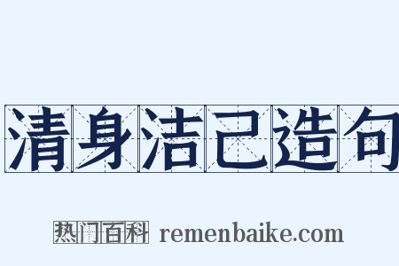 清身洁己造句是什么意思的图片